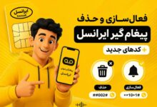 3 روش فعال سازی، حذف و لغو پیغام گیر صوتی ایرانسل+ نکات کاربردی