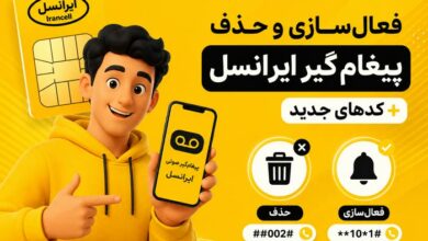 3 روش فعال سازی، حذف و لغو پیغام گیر صوتی ایرانسل+ نکات کاربردی