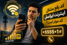 3 بهترین کد رفع مشکل اینترنت ایرانسل (کد موثر است؟)