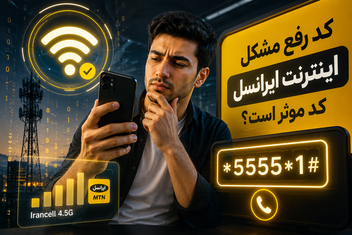 ایرانسل 3 بهترین کد رفع مشکل اینترنت ایرانسل (کد موثر است؟)