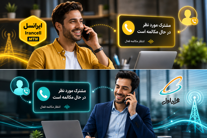 ایرانسل کد فعالسازی مشترک مورد نظر درحال مکالمه ... (ایرانسل همراه اول)