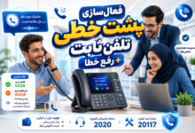 کدهای فعالسازی تلفن ثابت+ چرا پشت خطی تلفن ثابت قطع شده