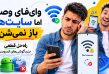 مشکل باز نشدن سایت ها در اندروید با وای فای: 3 راه حل قطعی