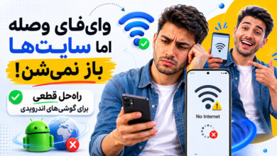 اندروید مشکل باز نشدن سایت ها در اندروید با وای فای: 3 راه حل قطعی