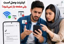 مشکل باز نشدن مرورگر هنگام اتصال به اینترنت در موبایل (2 راه حل)