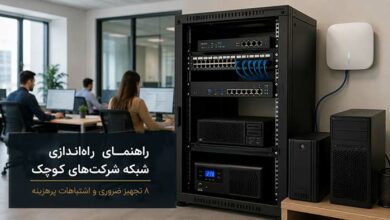 راهنمای راه‌اندازی شبکه شرکت‌های کوچک