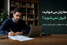 در حال تمرین برای موفقیت در دکتری