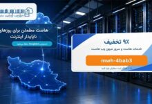 کد تخفیف میهن وب هاست
