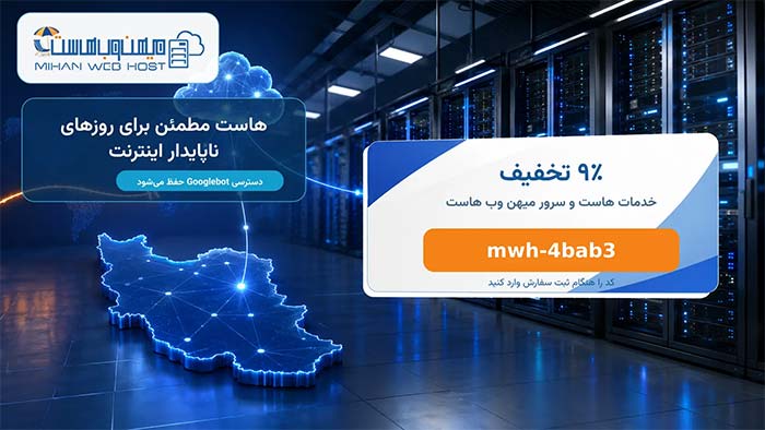 کد تخفیف میهن وب هاست