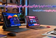 آموزش جامع تبدیل تبلت به یک لپ تاپ حرفه‌ای- لیست لوازم جانبی مورد نیاز