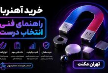 راهنمای فنی انتخاب درست خرید آهنربا