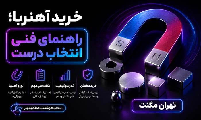 راهنمای فنی انتخاب درست خرید آهنربا