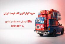 خرید کولر گازی
