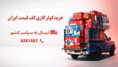 خرید کولر گازی