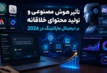 تاثیر هوش مصنوعی و تولید محتوای خلاقانه بر دیجیتال مارکتینگ در 2026