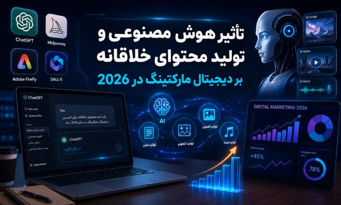 ریپورتاژ تاثیر هوش مصنوعی و تولید محتوای خلاقانه بر دیجیتال مارکتینگ در 2026
