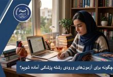 مطالعه خودخوان یا کلاس آمادگی آزمون؟