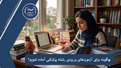 مطالعه خودخوان یا کلاس آمادگی آزمون؟