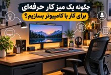 چگونه یک میز کار حرفه‌ای برای کار با کامپیوتر بسازیم؟
