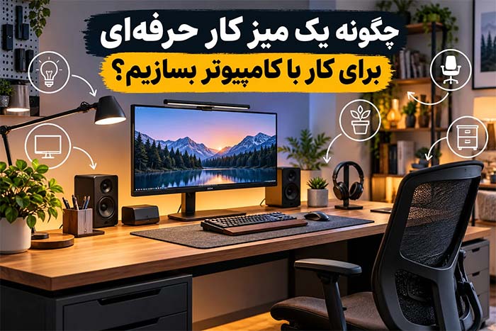 راهنمای خرید کامپیوتر و قطعات جانبی چگونه یک میز کار حرفهای برای کار با کامپیوتر بسازیم؟
