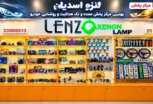 لنزو اسدیان بهترین مرکز پخش عمده و تک هدلایت و روشنایی خودرو